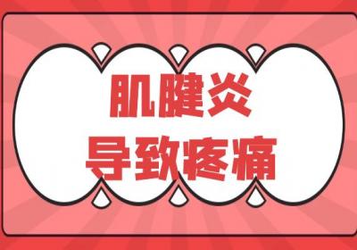肌腱炎的症状肌腱炎有什么表现？