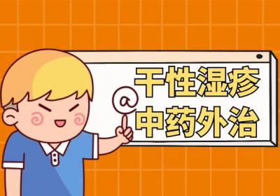 关于干性湿疹的中医治疗方法你了解多少？
