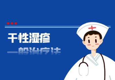 干性湿疹的治疗方法干性湿疹如何治疗？