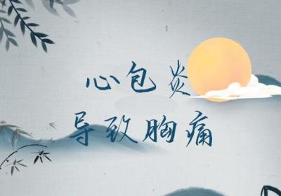 心包炎的症状心包炎有什么表现？