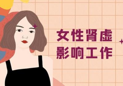 女性肾虚不是小事，可能会带来这些危害！|女性肾虚的危害