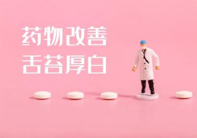 关于舌苔厚白的中医调理方法你了解多少？