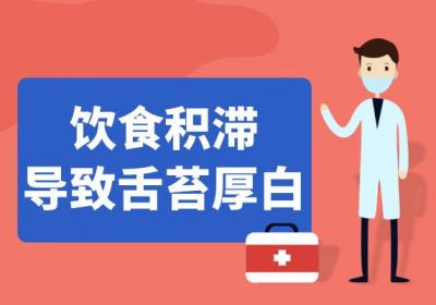 舌苔厚白的原因有哪些？常见因素有这几个