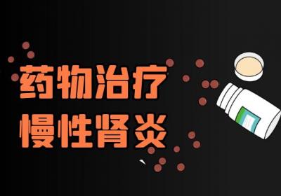 慢性肾病引起的原因有哪些？慢性肾病如何治疗？