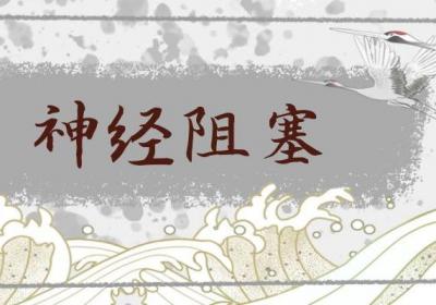 关于四肢麻木的中医辨证论治你了解多少？