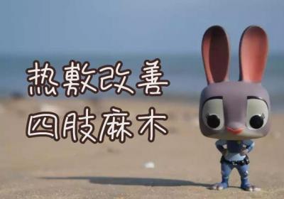 四肢麻木的症状四肢麻木如何治疗？