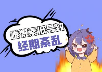 雌激素低的症状雌激素低有什么表现？