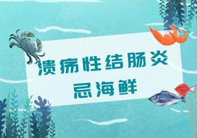 关于溃疡性结肠炎饮食禁忌你了解多少？