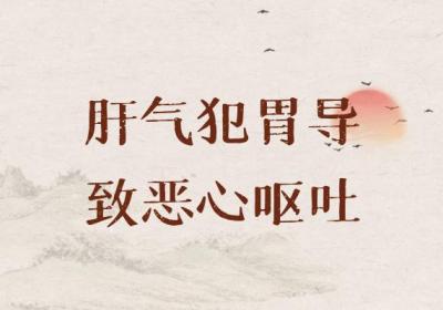 肝气犯胃的症状肝气犯胃有什么表现？