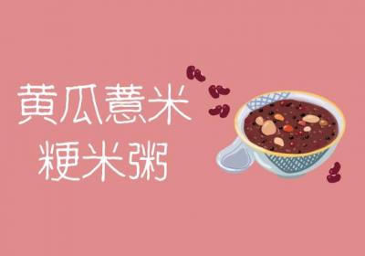 肝胆湿热怎么办？这几种食疗方可有效改善|肝胆湿热饮食
