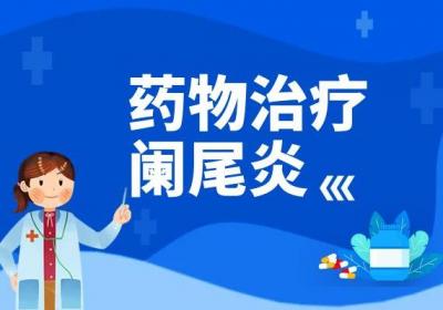 阑尾炎的治疗方法 阑尾炎如何治疗？