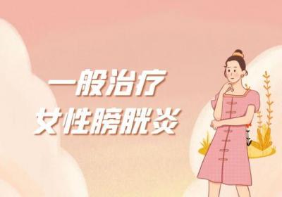 女性膀胱炎的治疗方法有哪些？常见方法有这几个