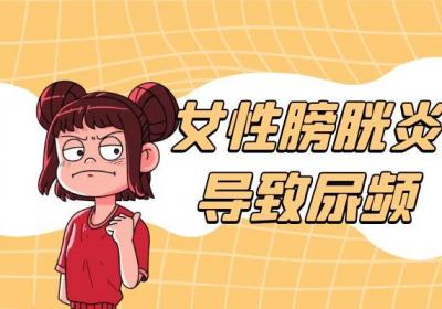 身体出现这几种症状要注意了，有可能是膀胱炎|女性膀胱炎的症状