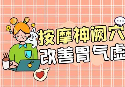 关于胃气虚按摩你了解多少？