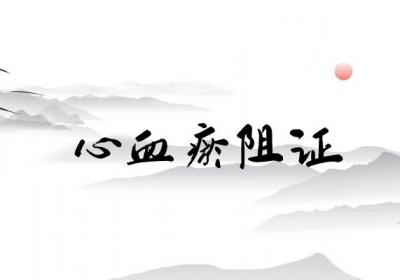 关于胸痹的中医辨证论治你了解多少？