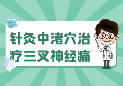 关于三叉神经痛针灸治疗你了解多少？