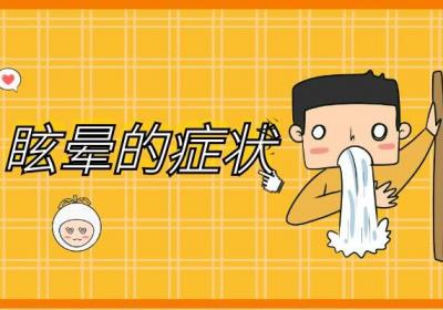 眩晕的症状有哪些？眩晕是什么原因引起的？