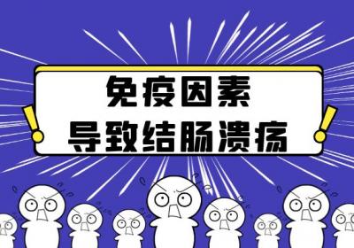 结肠溃疡引起的原因有哪些？常见因素有这几个