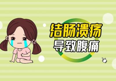 结肠溃疡的症状结肠溃疡有什么表现？