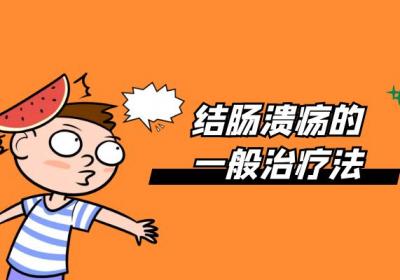 结肠溃疡的治疗方法有哪些？常见方法有这几个