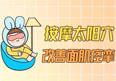 面肌痉挛按摩部位有哪些？按摩这几个部位可有效改善