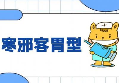 关于胃脘痛的中医辨证论治你了解多少？