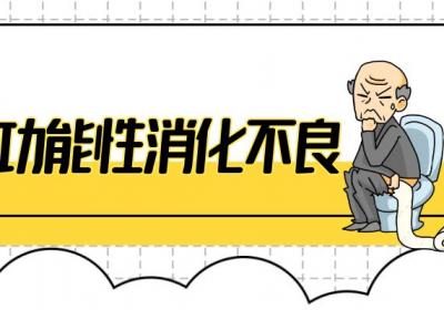 胃肠功能紊乱的症状胃肠功能紊乱有什么表现？