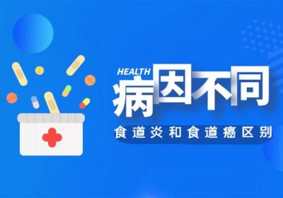 食道炎和食道癌的区别有哪些？两者有这些不同之处