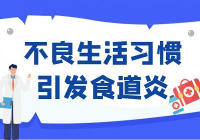 食道炎引起的原因有哪些？常见因素有这几个