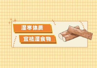 关于湿寒体质饮食宜忌你了解多少？