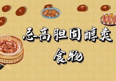 胆固醇高注意这几种食物可不能乱吃|女性胆固醇高的饮食禁忌