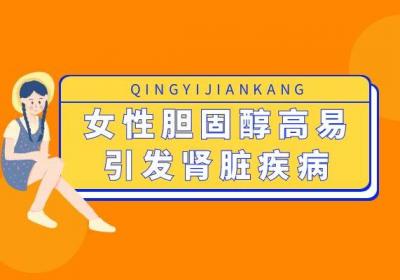 注意！胆固醇高会给身体带来这些损伤|女性胆固醇高的危害