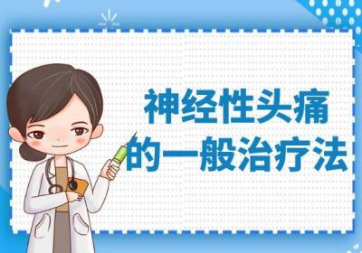 关于神经性头痛的治疗方法你了解多少？