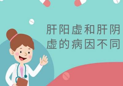 肝阳虚和肝阴虚的区别有哪些？两者有这些不同之处