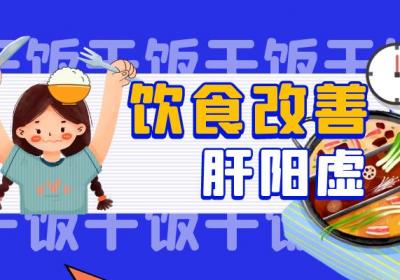 肝阳虚引起的原因有哪些？肝阳虚怎么调理