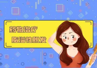 脂溢性脱发的治疗方法有哪些？常见的有这几个