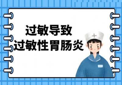 过敏性胃肠炎引起的原因有哪些？常见因素有这几个