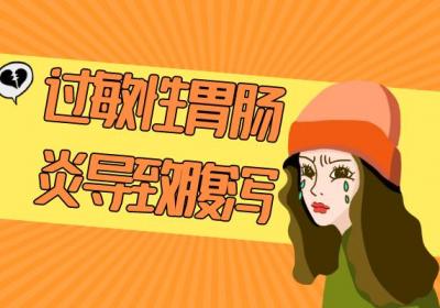 过敏性胃肠炎的症状过敏性胃肠炎有什么表现？