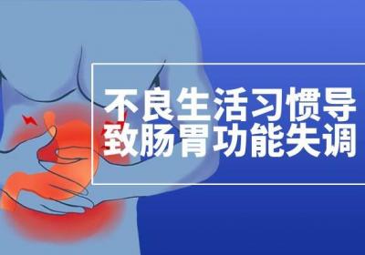 肠胃功能失调引起的原因有哪些？常见因素有这几个