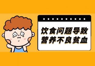 营养不良贫血引起的原因有哪些？常见因素有这几个