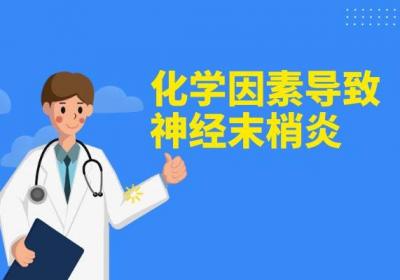 神经末梢炎引起的原因有哪些？常见因素有这几个