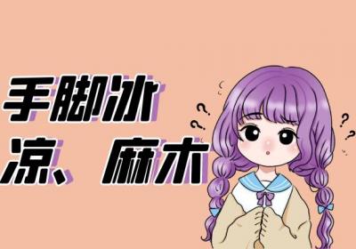 血液循环不畅的症状血液循环不畅有什么表现？