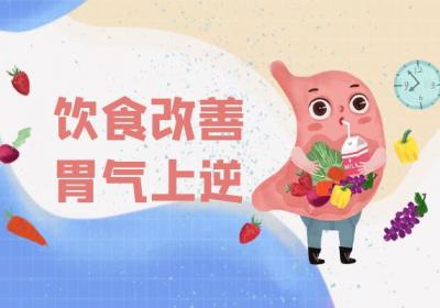胃气上逆如何调理？常见方法有这几个