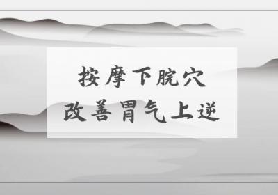 胃气上逆按摩部位有哪些？