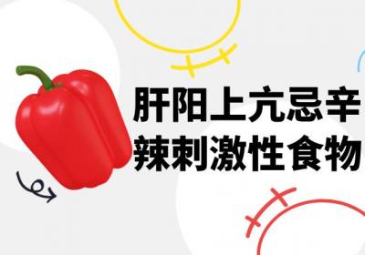 关于肝阳上亢的饮食禁忌你了解多少？