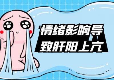 导致肝阳上亢的原因有哪些？常见因素有这几个