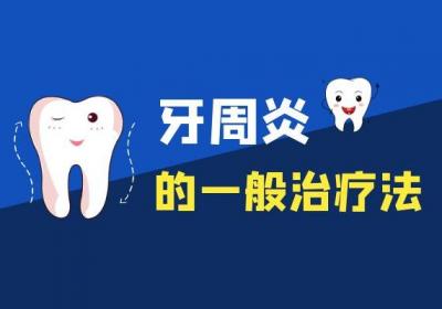 牙周炎如何治疗？五种牙周炎的治疗方法