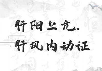 什么是肝阳上亢？肝阳上亢的常见病症有哪些？