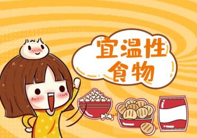 关于体寒的饮食宜忌你了解多少？
