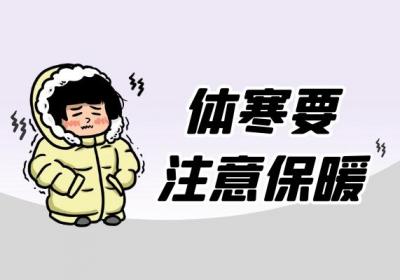 体寒如何调理？这几个方法可有效改善